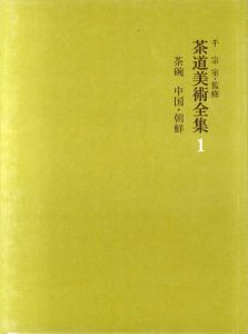 茶道美術全集　全15冊揃/