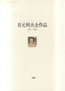 有元利夫全作品 1973-1984/有元利夫