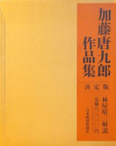 加藤唐九郎作品集　決定版/加藤唐九郎