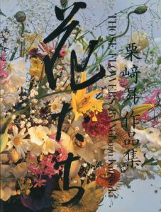 花たち　栗崎昇作品集/栗崎昇