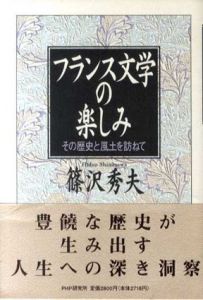 フランス文学の楽しみ　その歴史と風土を訪ねて/篠沢秀夫