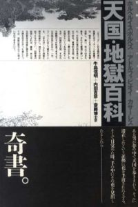天国・地獄百科/ホルヘ・ルイス・ボルヘス/アドルフォ・ビオイ・カサーレス　牛島信明/斎藤博士/内田吉彦訳