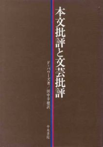 本文批評と文芸批評/フレドソン・バワーズ　田中幸穂訳