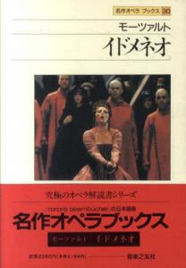 モーツアルト　イドメネオ　名作オペラブックス30　/アッティラ・チャンパイ/ティートル・ホラント編