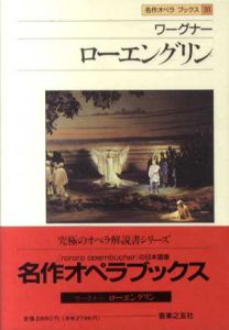 ワーグナー　ローエングリン　名作オペラブックス31/アッティラ・チャンパイ/ディートマル・ホラント編　宇野道義/三瓶憲彦/西久保康博/山地良造訳