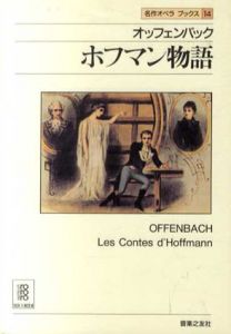オッフェンバック　ホフマン物語　名作オペラブックス14/アッティラ・チャンパイ/ディートマル・ホラント編　酒巻和子訳