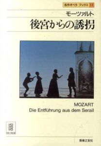 モーツァルト　後宮からの誘拐　名作オペラブックス11/アッティラ・チャンパイ/ディートマ・ホラント編