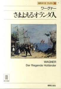 ワーグナー　さまよえるオランダ人　名作オペラブックス18/アッティラ・チャンパイ/ディートマル・ホラント編　山本宏訳