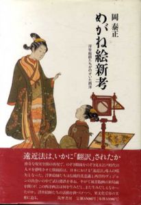 めがね絵新考　浮世絵師たちがのぞいた西洋/岡泰正