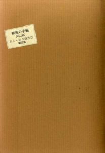 紙魚の手帖 No.36　オシャレな蔵書票/