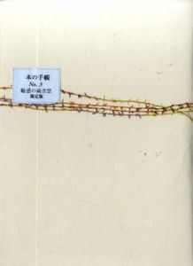 本の手帳　第3号　特集：魅惑の蔵書票　小枝昭一蔵書票コレクション　限定版/
