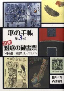 本の手帳　第3号　特集：魅惑の蔵書票　小枝昭一蔵書票コレクション/