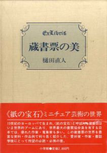 蔵書票の美 /樋田直人