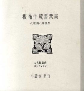 板祐生蔵書票集/板祐生