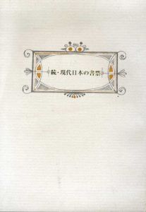 続・現代日本の書票/