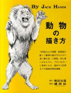 動物の描き方/ジャック・ハム