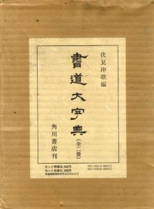 書道大字典　全2冊揃/伏見沖敬編