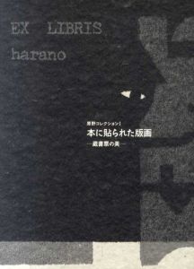 原野コレクション1　本に貼られた版画　蔵書票の美/アルフォンス井上/宮下登喜雄/多賀新他のサムネール