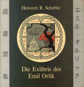エミル・オルリック蔵書票集　Die Exlibris des Emil Orlik/Heinrich R.Scheffer