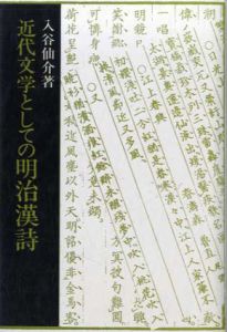 近代文学としての明治漢詩　研文選書/入谷仙介