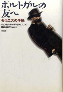 ポルトガルの友へ　モラエスの手紙　ポルトガル文学叢書/ヴェンセスラウ デ・モラエス　岡村多希子訳