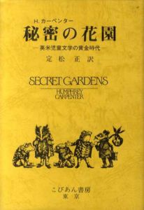 秘密の花園　英米児童文学の黄金時代/ハンフリー・カーペンター　定松正訳