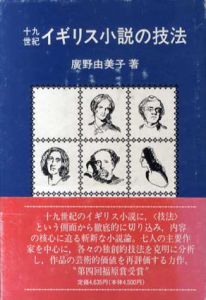 十九世紀イギリス小説の技法/廣野由美子