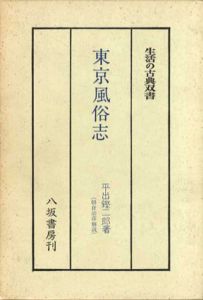 東京風俗志　生活の古典双書14/平出鏗二郎