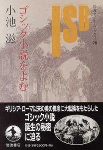 ゴシック小説をよむ/小池滋