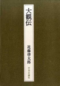 大観伝/近藤啓太郎