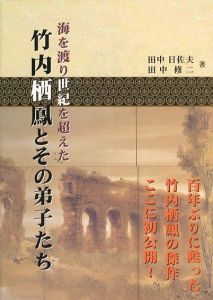 海を渡り世紀を超えた竹内栖鳳とその弟子たち/田中日佐夫・田中修二のサムネール