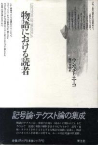 物語における読者/ウンベルト・エーコ　篠原資明訳