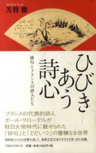 ひびきあう詩心　俳句とフランスの詩人たち/芳賀徹