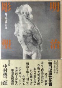 明治の彫塑　「像ヲ作ル術」以後/中村傳三郎