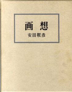 画想/安田靫彦