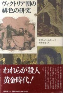 ヴィクトリア朝の緋色の研究/R・D・オールティック　村田靖子訳
