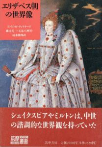 エリザベス朝の世界像　筑摩叢書/E.M.W. ティリヤード　磯田光一/清水徹郎/玉泉八州男訳