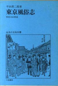 東京風俗志　生活の古典双書14/平出鏗二郎