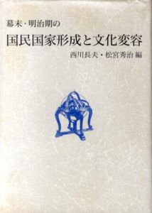 幕末・明治期の国民国家形成と文化変容/西川長夫/松宮秀治編