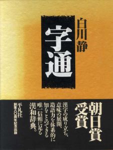 字通/白川静