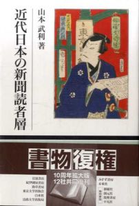 近代日本の新聞読者層　叢書・現代の社会科学/山本武利