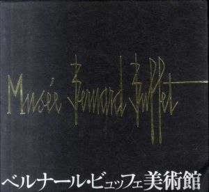 ベルナール・ビュッフェ美術館/