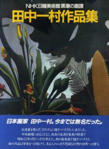 田中一村作品集　NHK日曜美術館「黒潮の画譜」/