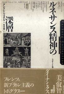 ルネサンス精神の深層　フィチーノと芸術/アンドレ・シャステル　桂芳樹訳