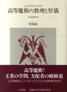 高等魔術の教理と祭儀　教理/祭儀編　全2冊揃/エリファス・レヴィ　生田耕作訳