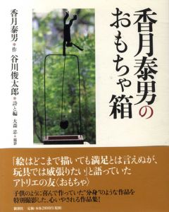 香月泰男のおもちゃ箱/谷川俊太郎詩・編のサムネール