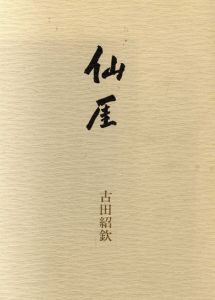 仙厓/古田紹欽