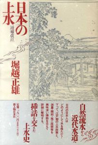 日本の上水/堀越正雄
