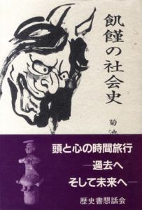 飢饉の社会史/菊池勇夫