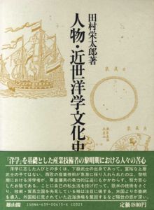 人物・近世洋学文化史/田村栄太郎